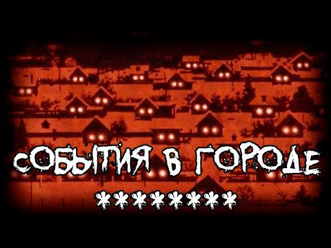 Страшные истории - События в городе ********