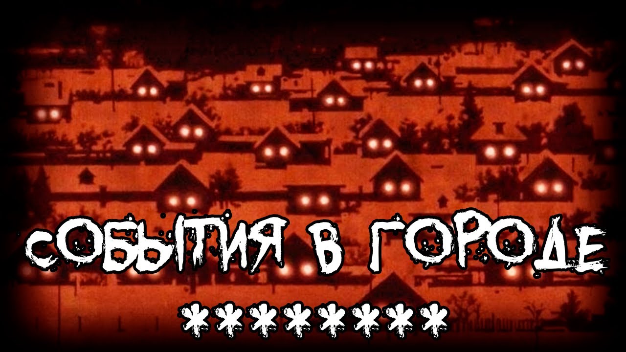 Страшные истории - События в городе ********