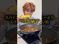 スパイスから作ったカレーよりレトルトの方が美味い説 #おーがすと #検証 #カレー