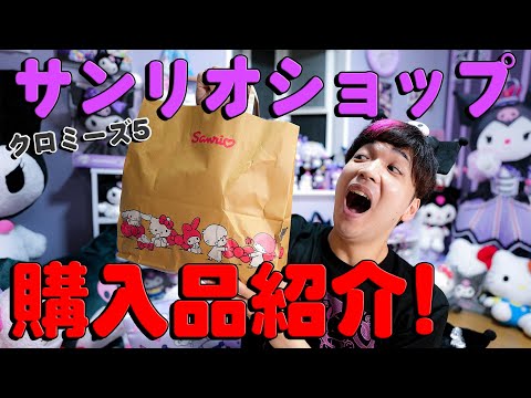 クロミーズ5 、クロミ おすすめ新商品💜 リーダーのクロミ率いる5人組のチーム