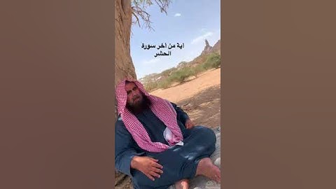 دحيم الحماد ١٤٤٤هـ آية من أخر سورة الحشر