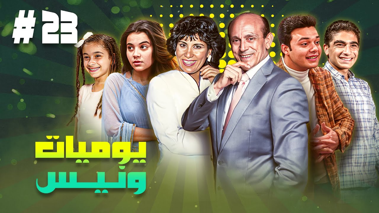 مسلسل يوميات ونيس ج1 | الحلقة الثالثة والعشرون 23 كاملة HD | بطولة : 