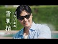 『雪肌精』TVCM「雪肌精のタフ膜UV」篇 15秒