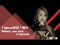 ГОРОД 312 - Мама, мы все стареем (концерт "ЧБК" 28.10.2016)