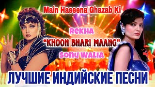 Жажда Мести ❤️  | Hd | Рекха | Main Haseena Ghazab Ki | Лучшие Индийские Песни | Hindi Hit Song |