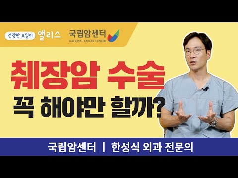 [암요앎요 - 췌장암편] 췌장암 수술에 대해 궁금한 모든 것