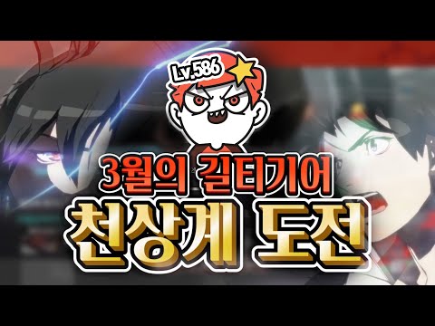 Lv.586 아빠킹의 3월 천상계 도전 [<strong>길티기어</strong>]