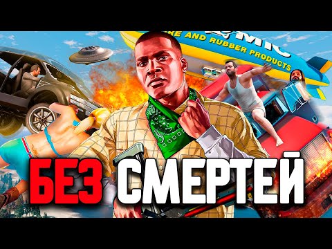 видео: ПРОХОЖУ СЮЖЕТ GTA 5 БЕЗ СМЕРТЕЙ 😂 ПОЛУЧИТСЯ ИЛИ НЕТ? 🤔 ЗРИТЕЛИ УПРАВЛЯЮТ ИГРОЙ 🔥