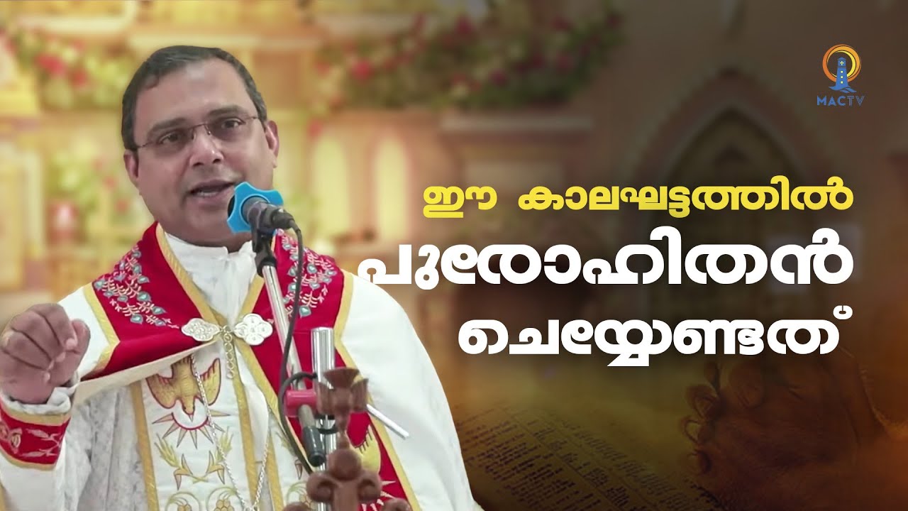 ഈ കാലഘട്ടത്തിൽ പുരോഹിതൻ ചെയ്യേണ്ടത് | MAR THOMAS THARAYIL | MAC TV