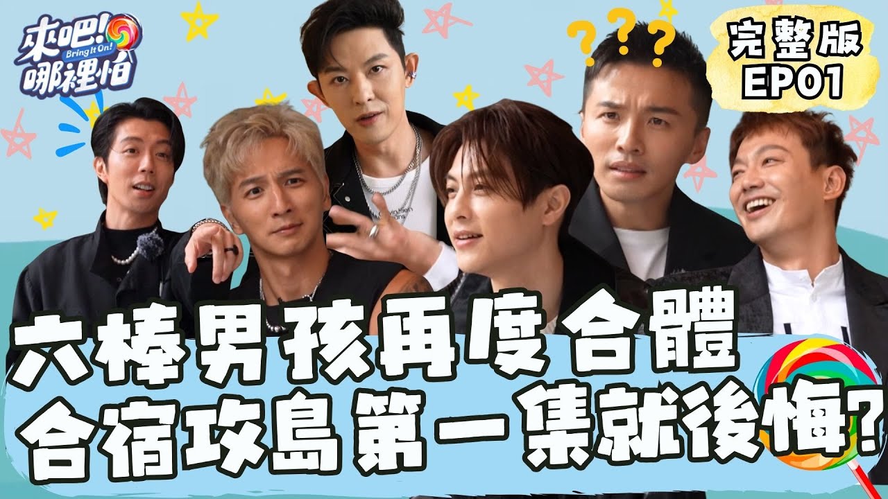 六棒男孩再度合體！合宿攻島第一集就後悔？【 來吧！哪裡怕 】 完整版 EP01  @bringitontvbs  ​#敖犬 #小煜 #威廉 #阿緯 #小杰 #王子 #棒棒堂