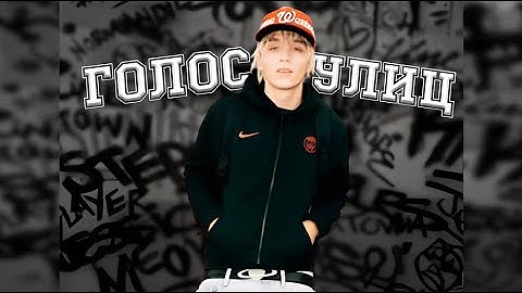 LIL MORTY - Голос Улиц  (клип) prod. Foxmyfox