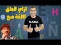 ازاى تنطق اسباني صح - معلومه ع القهوة