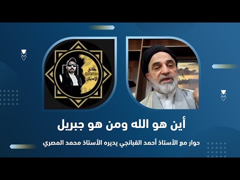 احمد القبانجي اين هو الله ومن هو جبريل 2022