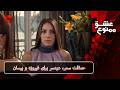 حماقت سمر  دردسر برای فیروزه و بیسان                                        سریال عشق ممنوع غردها