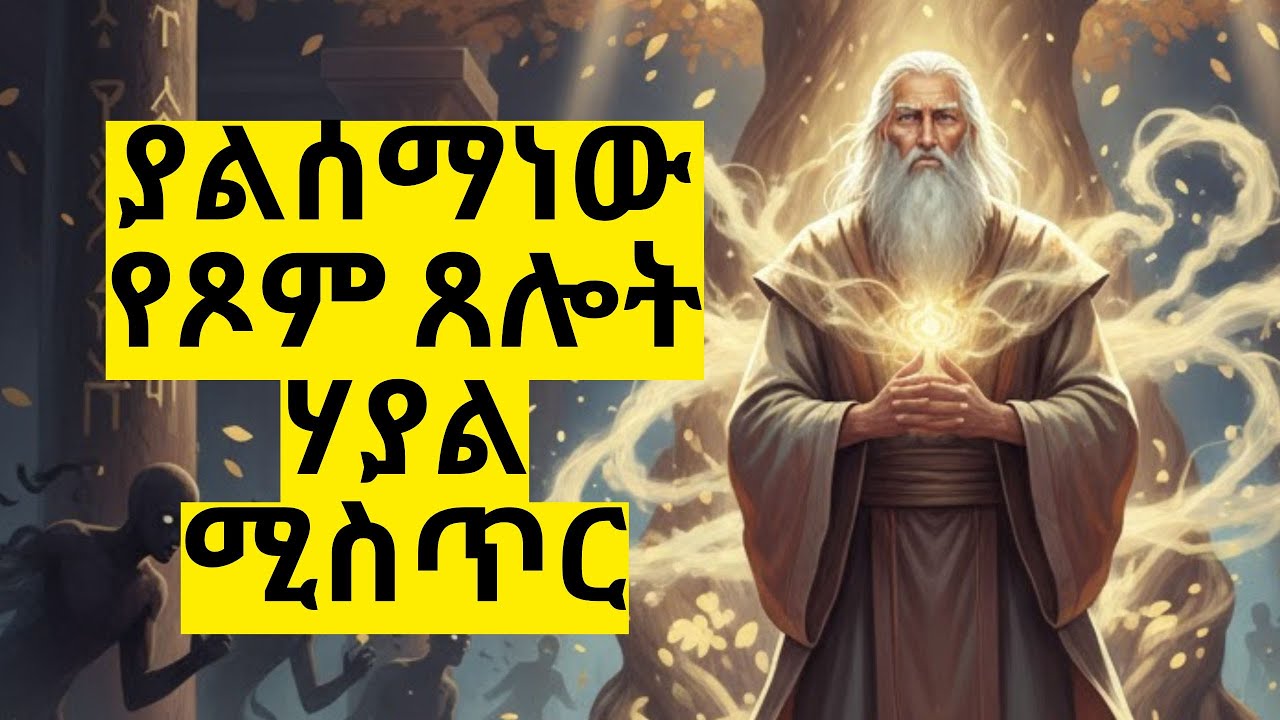 ይህንን ከሠማችሁ በኋላ ህይወታችሁ ይለወጣል!! | 7ቱ ሚስጥራት secret of fasting by #evangelisteyu