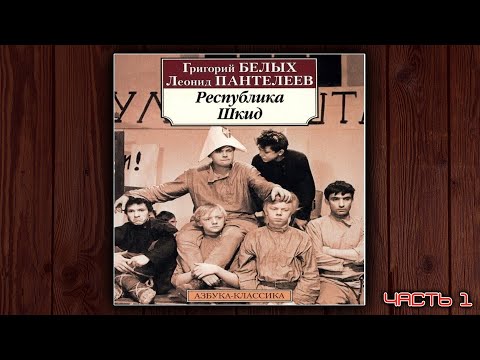 РЕСПУБЛИКА ШКИД - ГРИГОРИЙ БЕЛЫХ, ЛЕОНИД ПАНТЕЛЕЕВ. АУДИОКНИГА. ЧАСТЬ 1. РЕСПУБЛИКА ШКИД - ГРИГОРИЙ БЕЛЫХ, ЛЕОНИД ПАНТЕЛЕЕВ. АУДИОКНИГА. ЧАСТЬ 1.