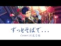 偶像夢幻祭—伏見弓弦 角色歌「ずっとそばで...」中日落歌詞