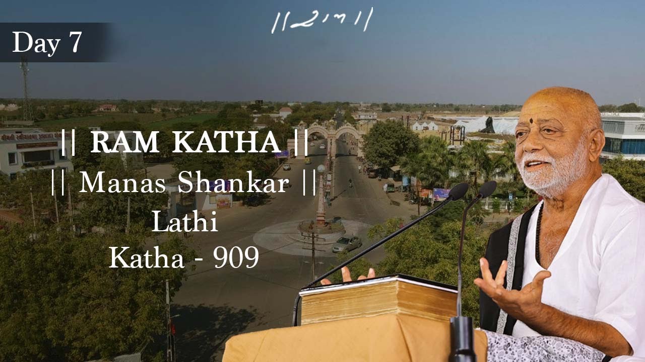 દિવસ 7 - માનસ શંકર | રામ કથા 909 - લાઠી | 30/12/2022 | મોરારી બાપુ