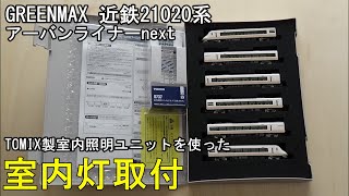 鉄道模型Ｎゲージ 近鉄21020系アーバンライナーnext 6両セットに室内灯を取り付ける【やってみた】