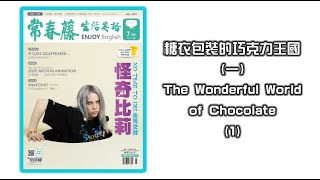 生活英語 ENJOY English 20200722 (糖衣包裝的巧克力王國 1-The Wonderful World of Chocolate 1)