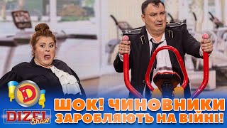 ⚡ Шок! 😲 Чиновники Заробляють На Війні! 🤬 | Дизель Шоу 132 Від 03.11.2023