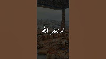 استغفر الله ، ايات من القرآن الكريم ، حالات واتساب