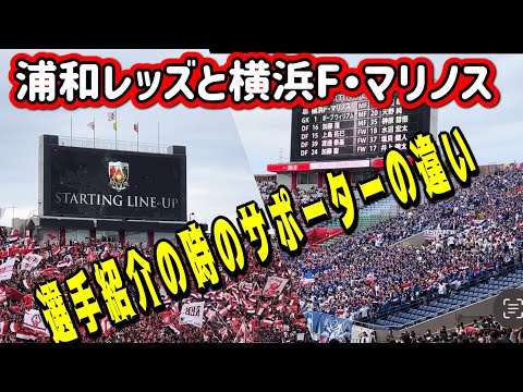 浦和レッズと横浜F・マリノスの選手紹介時のサポーターの違い❗️ 浦和レッズ対橫浜F・マリノス！明治安田Ｊ１リーグ 浦和レッズDAZN ダイジェストサッカー日本代表 サポーターチャント