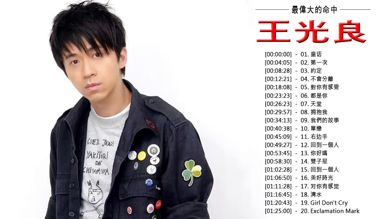 王光良guang Liang Greatest Hits 王光良有史以来最好的歌曲 Youtube