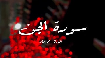 القارئ / احمد خضر سورة الجن #quran 🌱Ahmed khedr / surah Al-jinn