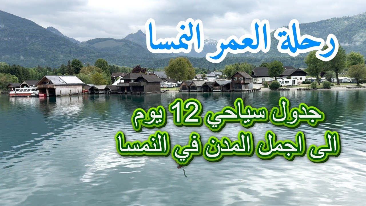 جدول سياحي في النمسا 12 يوم | سالزبورغ - زيلامسي - انسبروك | رحلة أوروبية لا تُنسى 🎥