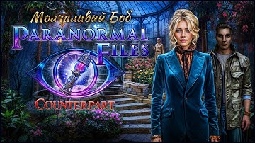 Paranormal Files 10. Counterpart Walkthrough | Паранормальные явления 10. Двойник прохождение #1