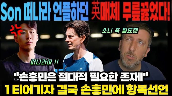 손흥민 떠나라 압박하던 영국매체 무릎 꿇었다! "손흥민은 절대적 필요한 존재!" 1티어기자 결국 손흥민에 항복선언