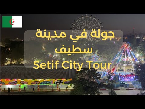 جولة في مدينة سطيف | Setif City Tour