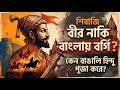 কেন বাঙালি হিন্দুরা শিবাজির পূজা করে? | Truth of Shivaji & Maratha Invasion in Bengal
