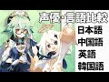 【原神】【藤田茜】声優・言語比較 その15 スクロースとパイモン