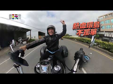 大批車隊一起出動！來一場不孤單的熱血環島吧【綜藝玩很大】EP393 精采預告 20221029