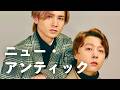 DOMOTO - ニュー・アンティック
