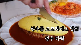 성수동 오므라이스 맛집 성수다락