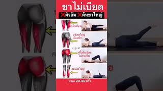 กระชับก้นต้นขา ท่า่าย นอนฝึก #โยคะ #Yoga #ลดไขมัน #ลดน้ำหนัก #สุขภาพดี #ลดก้น #ออกกำลังกาย #สุขภาพดี