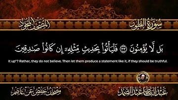 سورة الطور بصوت عبد الباسط عبد الصمد (تجويد و ترتيل) Surah At-Tur Abdul Basit
