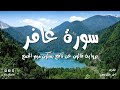 سورة غافر الشيخ أحمد خليل شاهين