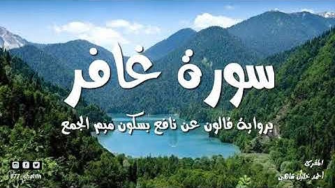 سورة غافر الشيخ أحمد خليل شاهين