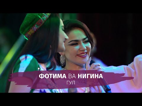 Фотима ва Нигина - Гул | Fotima & Nigina - Gul