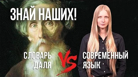 Знай наших! О словаре Даля и современном русском языке