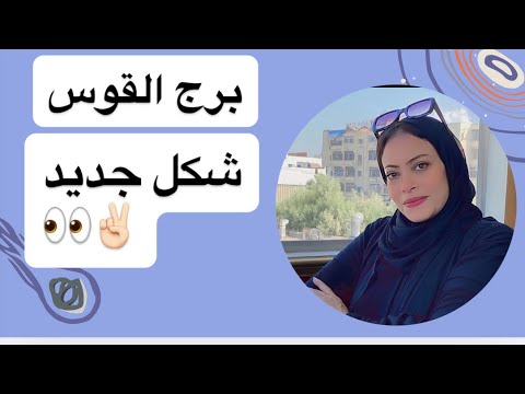 برج القوس شكل جديد 
