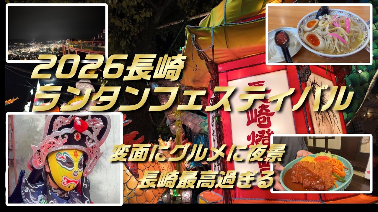 【26 2月長崎ランタンフェスティバル】　変面にグルメに夜景　長崎最高過ぎる