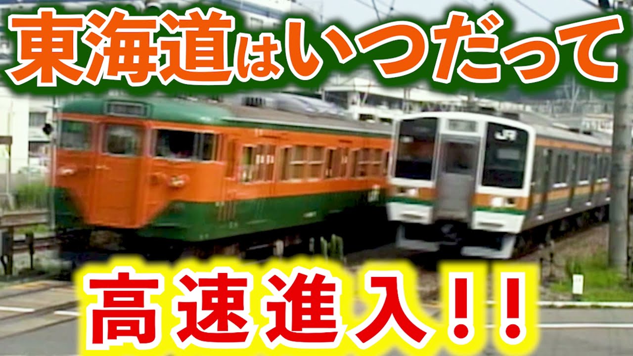 後輩には負けない！東海道は今も昔も高速進入！！【185系】【113系】【211系】