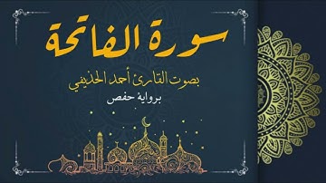 مكتبة القران الكريم || تلاوة خاشعة لسورة الفاتحة بصوت احمد الحذيفي