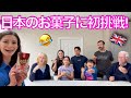 イギリス人家族が日本のお菓子に初挑戦!（爆笑のリアクション😂😂) My British family tries Japanese snacks for the first time😂🇬🇧🇯🇵