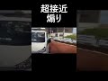 超　接近　煽り　　#Shorts